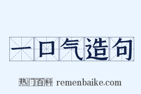 一口气造句是什么意思的图片